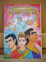 ศึกมหาภารตะ เล่ม 2 รูปที่ 1