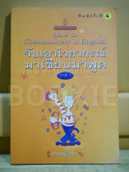 จับเอาไวยากรณ์มาเขียนมาพูด How to Communicate in English รูปที่ 1