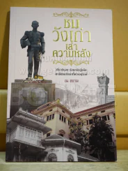 ชมวังเก่า เล่าความหลัง รูปที่ 1