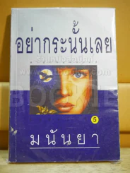 อย่ากระนั้นเลย - มนันยา รูปที่ 1