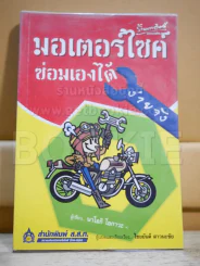 มอเตอร์ไซค์ซ่อมเองได้ง่ายจัง รูปที่ 1