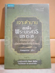 เจาะตำนานสมเด็จพระนเรศวรมหาราช รูปที่ 1