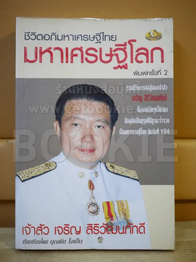 ชีวิตอภิมหาเศรษฐีไทย มหาเศรษฐีโลก เจ้าสัวเจริญ สิริวัฒนภักดี รูปที่ 1