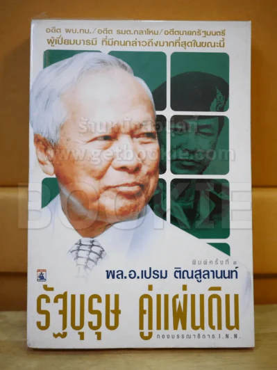 🔴พล.อ.เปรม ติณสูลานนท์ รัฐบุรุษ คู่แผ่นดิน รูปที่ 1
