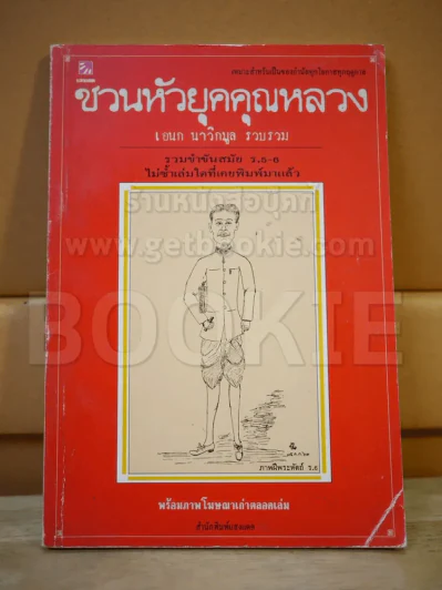 ชวนหัวยุคคุณหลวง รวมขำขันสมัย ร.5-6 พร้อมภาพโฆษณาเก่า (พิมพ์ครั้งแรก) รูปที่ 1