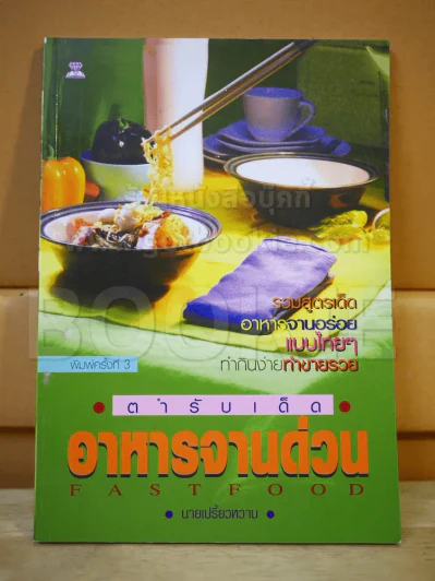 ตำรับเด็ดอาหารจานด่วน Fastfood รูปที่ 1