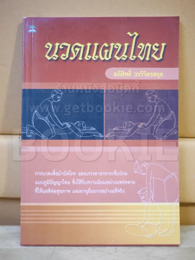 นวดแผนไทย รูปที่ 1
