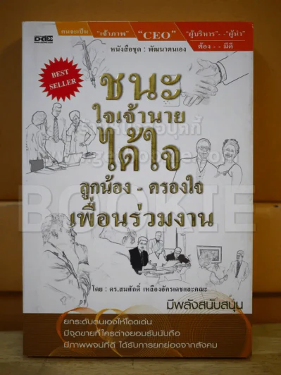 ชนะใจเจ้านาย ได้ใจลูกน้อง-ครองใจ เพื่อนร่วมงาน รูปที่ 1
