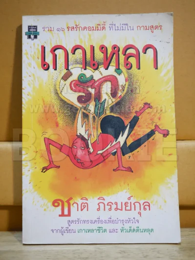 เกาเหลารัก - ชาติ ภิรมย์กุล รูปที่ 1