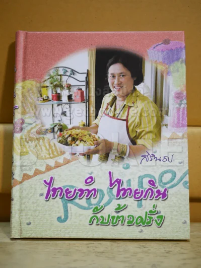 ไทยทำ ไทยกิน กับข้าวฝรั่ง - สิรินธร รูปที่ 1