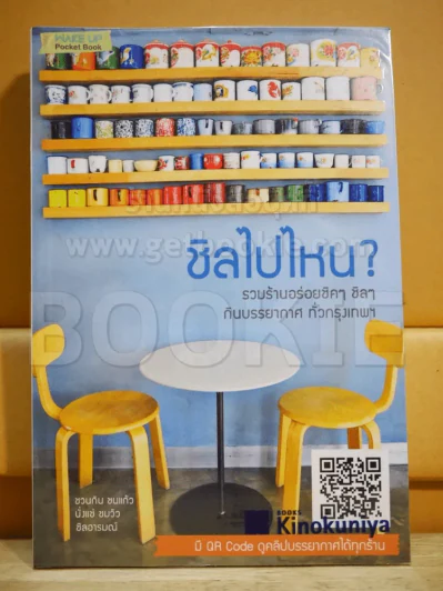 ชิลไปไหน รวมร้านอร่อยชิคๆ ชิลๆกับบรรยากาศทั่วกรุงเทพ รูปที่ 1
