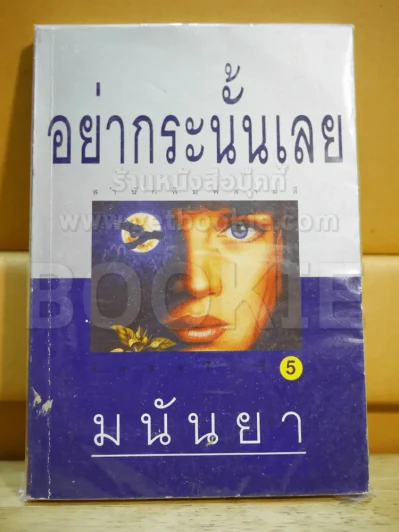 อย่ากระนั้นเลย - มนันยา รูปที่ 1