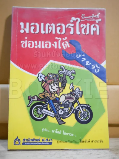 มอเตอร์ไซค์ซ่อมเองได้ง่ายจัง รูปที่ 1