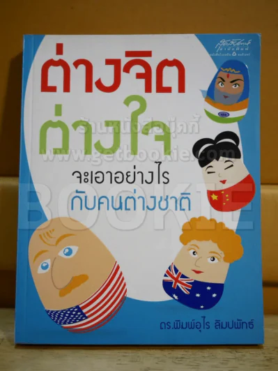 ต่างจิตต่างใจจะเอาอย่างไรกับคนต่างชาติ รูปที่ 1