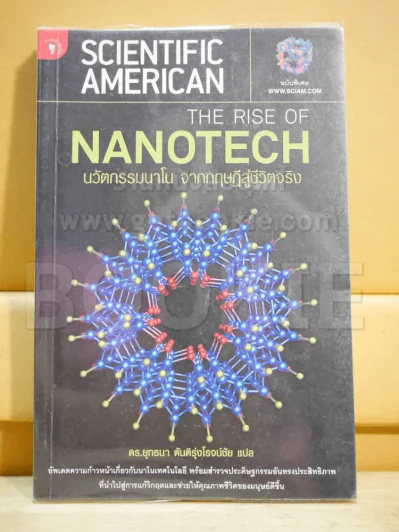 The Rise of Nanotech นวัตกรรมนาโน จากทฤษฏีสู่ชีวิตจริง รูปที่ 1