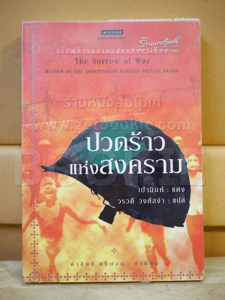The Sorrow of war ปวดร้าวแห่งสงคราม รูปที่ 1