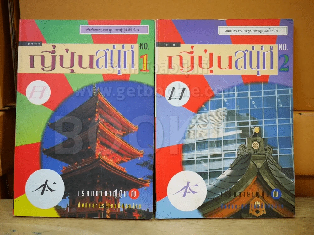 ญี่ปุ่นแสนสนุก เล่ม 1-2 รูปที่ 1