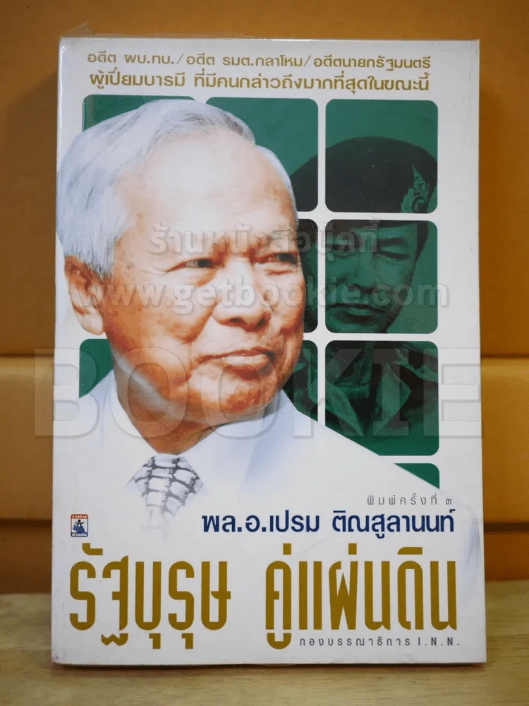 🔴พล.อ.เปรม ติณสูลานนท์ รัฐบุรุษ คู่แผ่นดิน รูปที่ 1