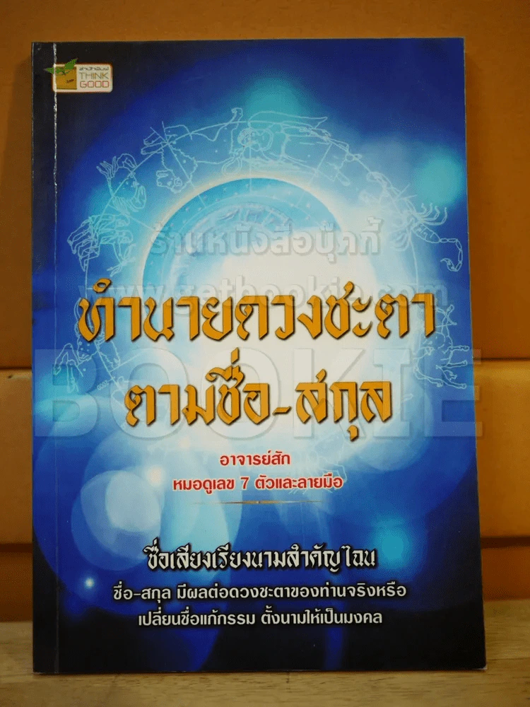 ทำนายดวงชะตาตามชื่อ-สกุล อาจารย์สัก รูปที่ 1