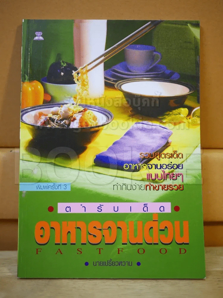 ตำรับเด็ดอาหารจานด่วน Fastfood รูปที่ 1
