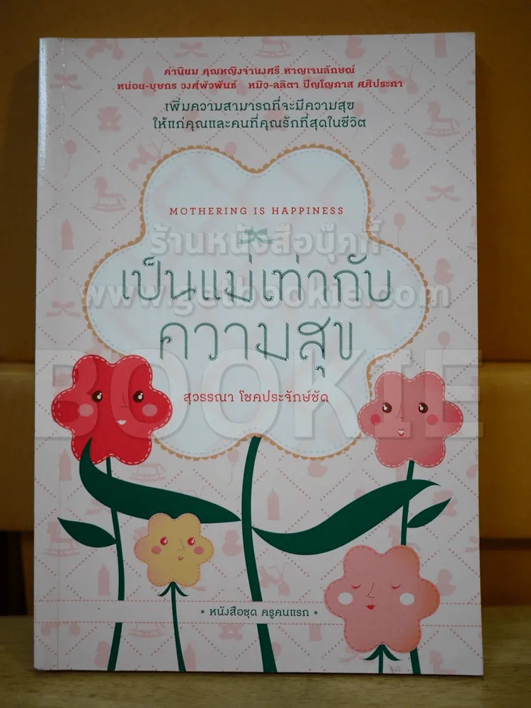 เป็นแม่เท่ากับความสุข รูปที่ 1
