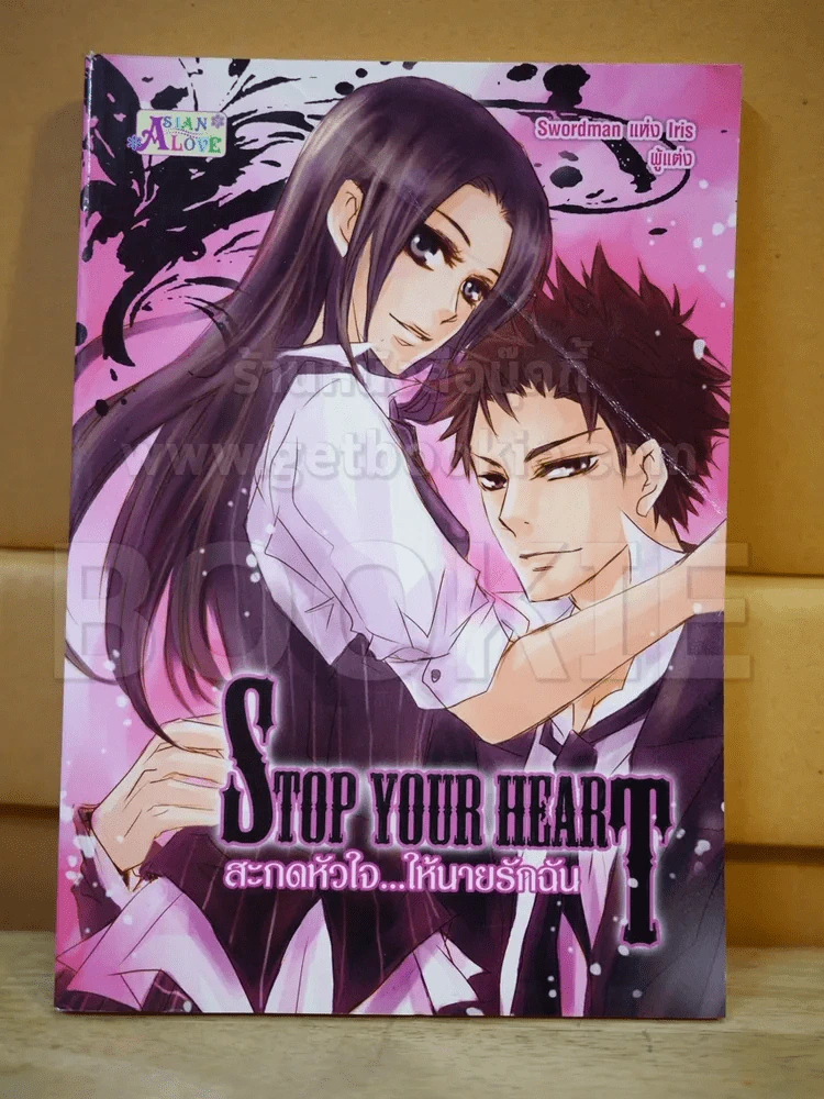 Stop Your Heart สะกดหัวใจ ให้นายรักฉัน รูปที่ 1