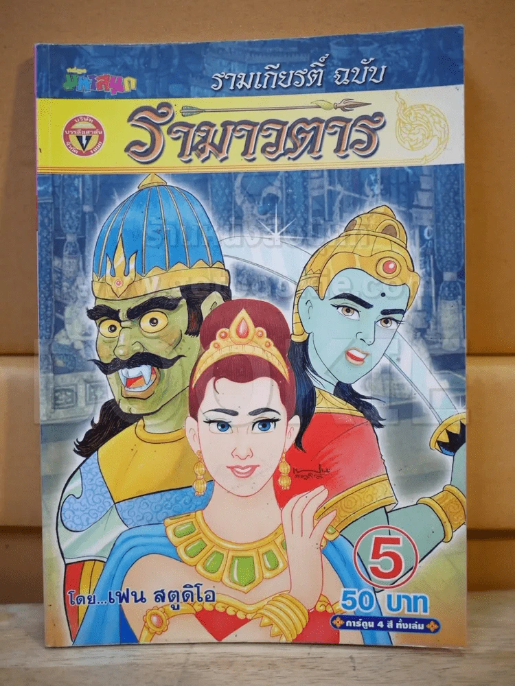 รามาวตาร เล่ม 5 รูปที่ 1
