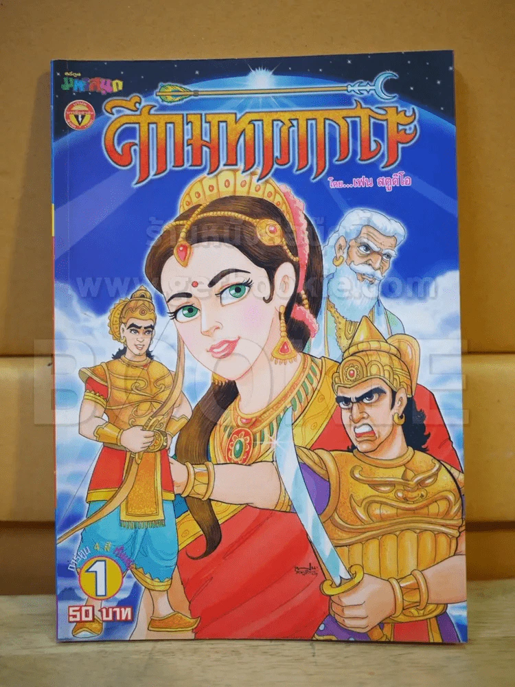 ศึกมหาภารตะ เล่ม 1 รูปที่ 1