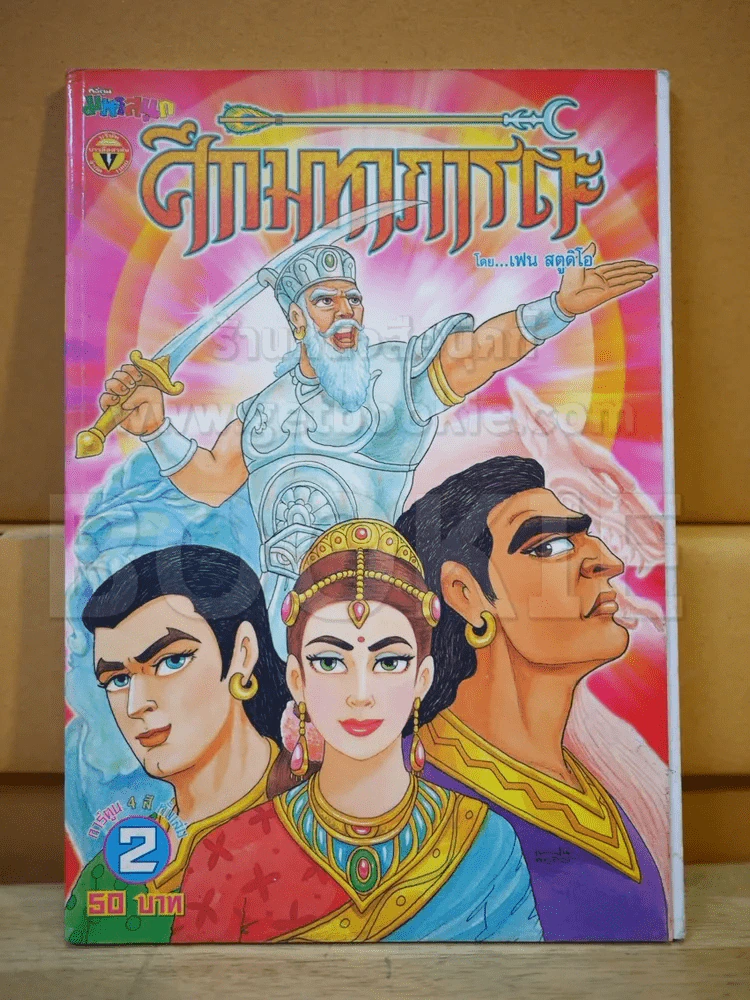 ศึกมหาภารตะ เล่ม 2 รูปที่ 1