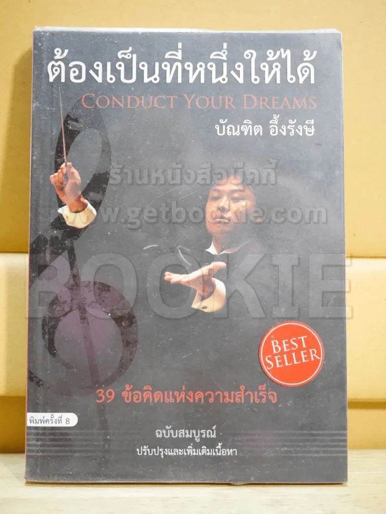 ต้องเป็นที่หนึ่งให้ได้ - บัณฑิต อึ้งรังษี รูปที่ 1