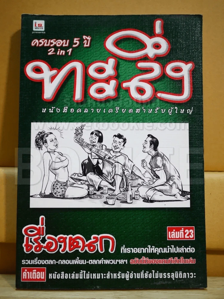 ทะลึ่ง เล่มที่ 23 รูปที่ 1