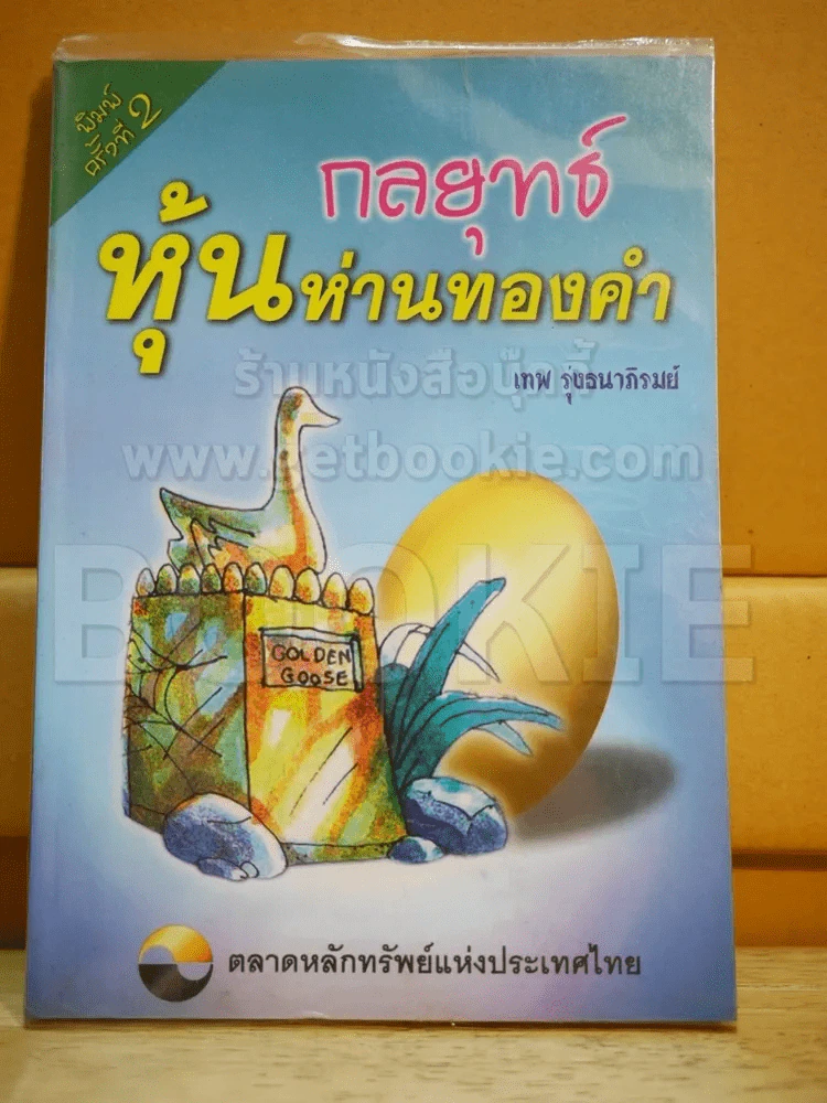 กลยุทธ์หุ้นห่านทองคำ - เทพ รุ่งธนาภิรมย์ รูปที่ 1