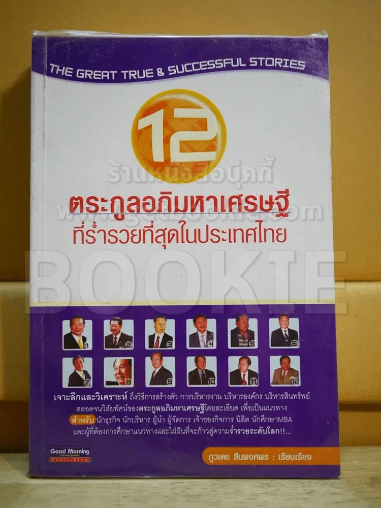 12 ตระกูลอภิมหาเศรษฐีที่ร่ำรวยที่สุดในประเทศไทย รูปที่ 1