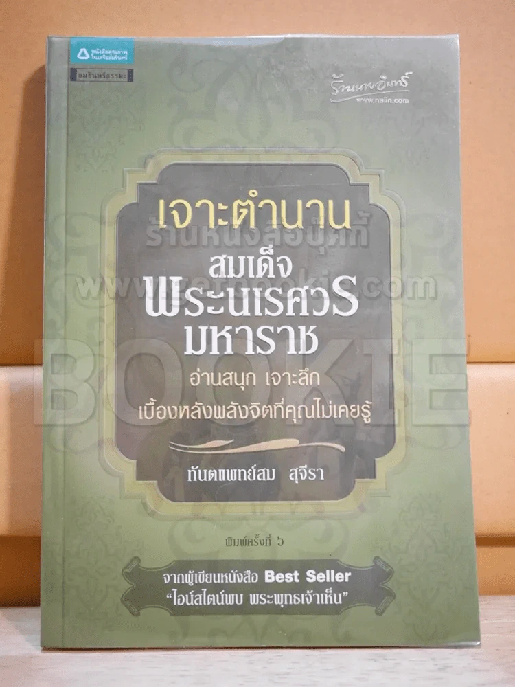 เจาะตำนานสมเด็จพระนเรศวรมหาราช รูปที่ 1