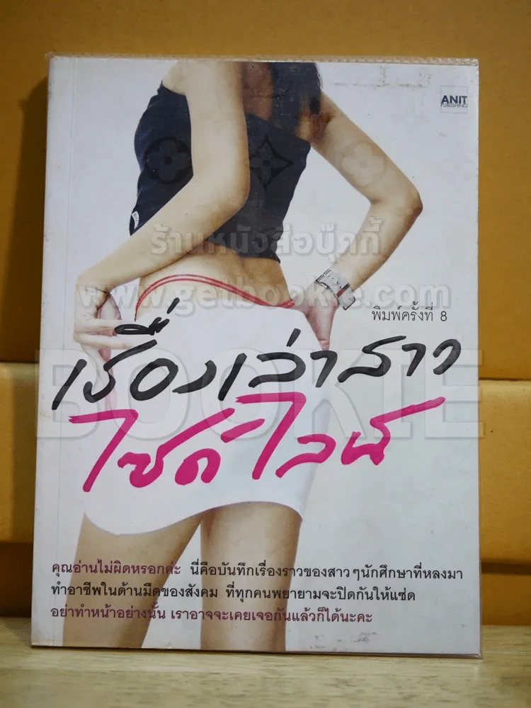 เรื่องเล่าสาวไซด์ไลน์ รูปที่ 1