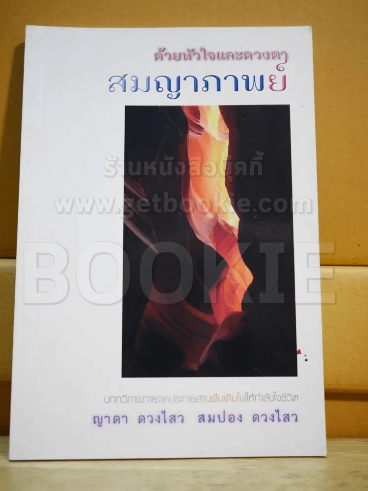 ด้วยหัวใจและดวงตา สมญาภาพย์ รูปที่ 1
