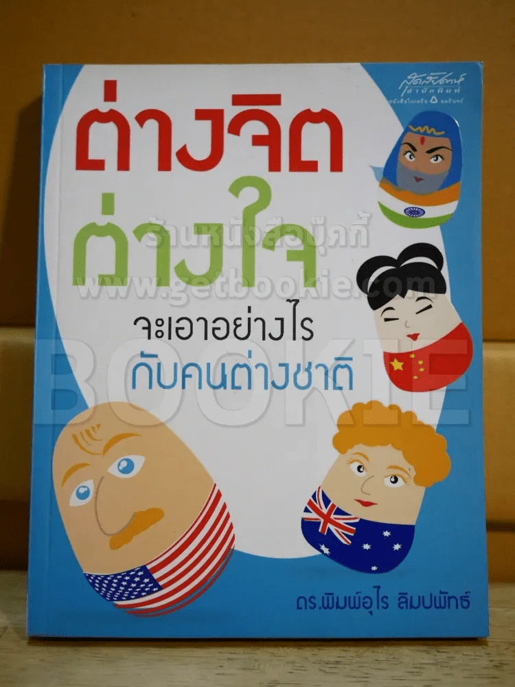 ต่างจิตต่างใจจะเอาอย่างไรกับคนต่างชาติ รูปที่ 1