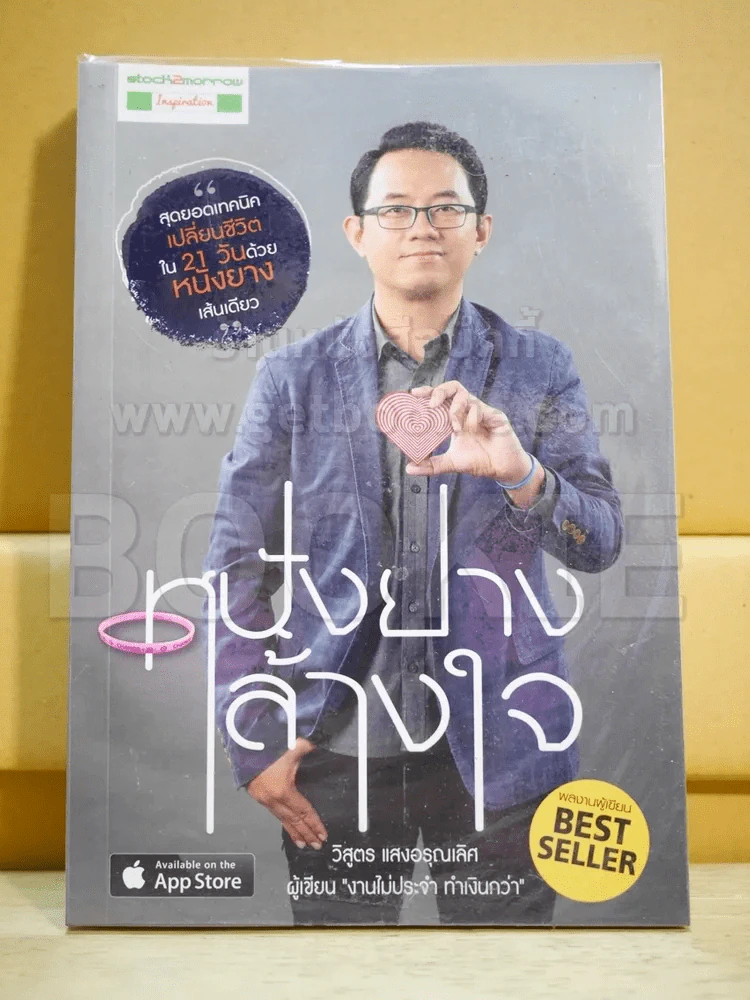หนังยางล้างใจ - วิสูตร รูปที่ 1