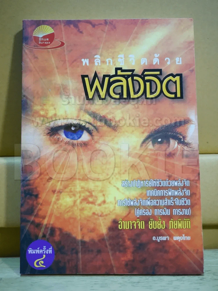 พลิกชีวิตด้วยพลังจิต รูปที่ 1
