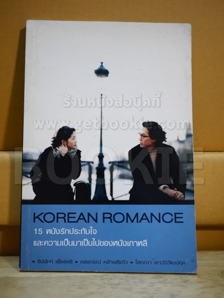 Korean Romance 15 หนังรักประทับใจและความเป็นมาเป็นไปของหนังเกาหลี รูปที่ 1