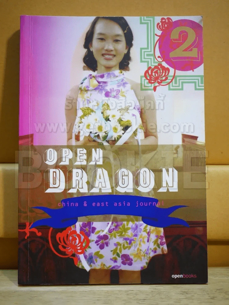 Open Dragon China & east asia journal รูปที่ 1