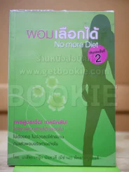 ผอมเลือกได้ No more Diet รูปที่ 1