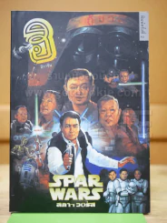 ฮิกาซีน Star Wars สภาฯวอร์ส รูปที่ 1