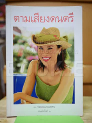 ตามเสียงดนตรี รูปที่ 1