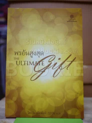 พรอันสูงสุด The Ultimate Gift รูปที่ 1