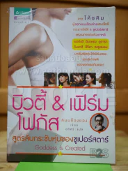บิวตี้ & เฟิร์มโฟกัส สูตรลับกระชับหุ่นของซูเปอร์สตาร์ รูปที่ 1