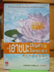 วิธีเอาชนะปัญหาและโชคชะตาด้วยธรรมะ รูปที่ 1