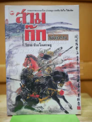 สามก๊ก ฉบับนำร่อง รูปที่ 1