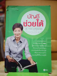 บัญชีช่วยได้ - ดร.ภาพร รูปที่ 1
