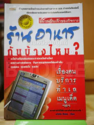 อยากเป็นเจ้าของกิจการ ร้านอาหารกันบ้างไหม รูปที่ 1
